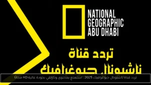 تردد قناة ناشيونال جيوغرافيك