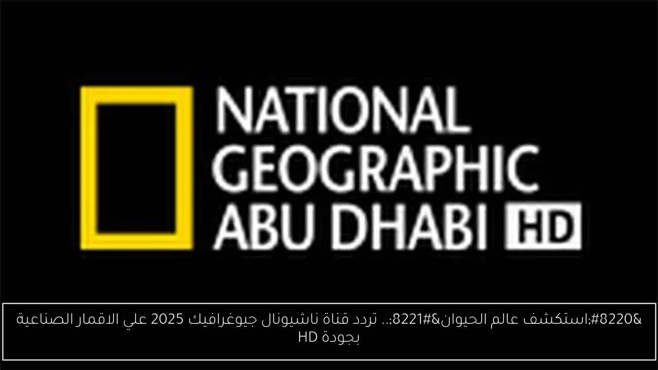 تردد قناة ناشيونال جيوغرافيك 2025