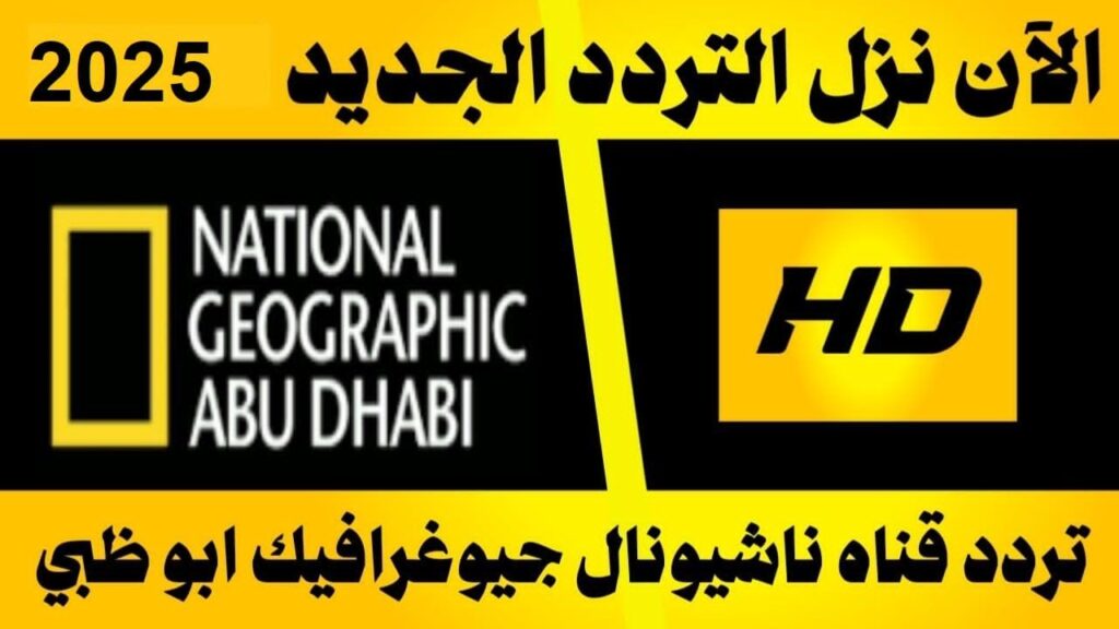 تردد قناة ناشيونال جيوغرافيك نايل سات 2025