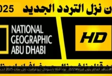 تردد قناة ناشيونال جيوغرافيك نايل سات 2025