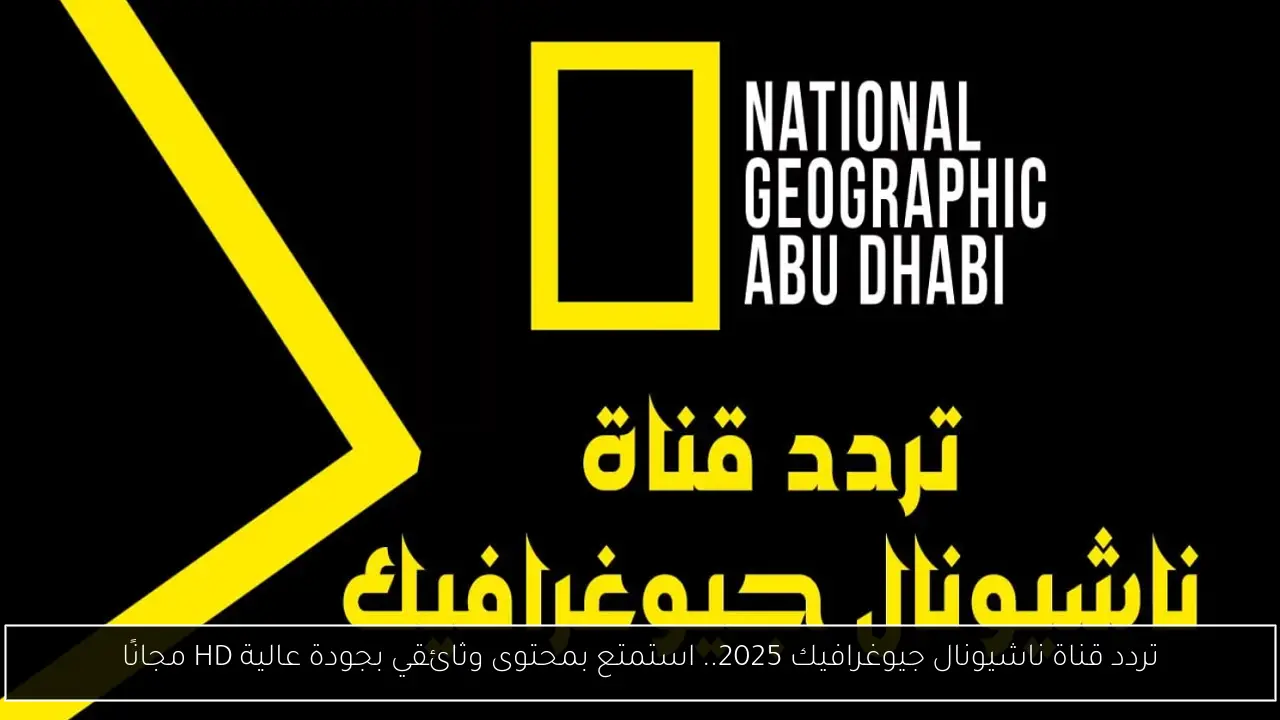 تردد قناة ناشيونال جيوغرافيك