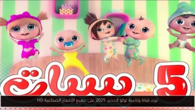 تردد قناة وناسة