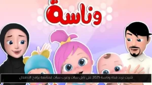 تردد قناة وناسة