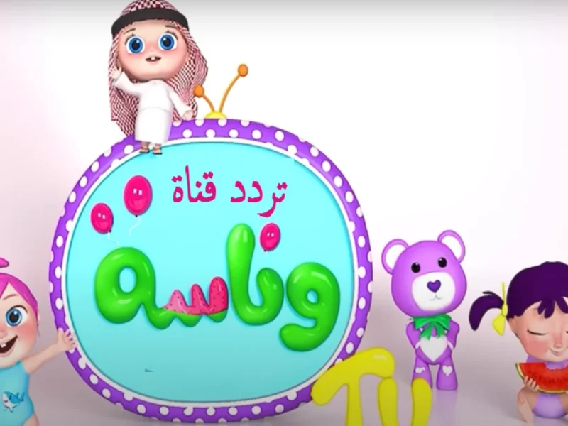 تردد قناة وناسة 2025