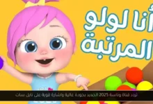 تردد قناة وناسة 2025