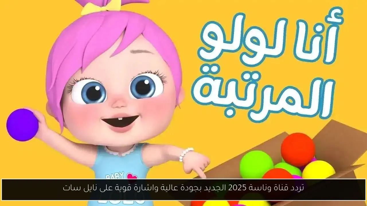 تردد قناة وناسة 2025 الجديد بجودة عالية واشارة قوية على نايل سات