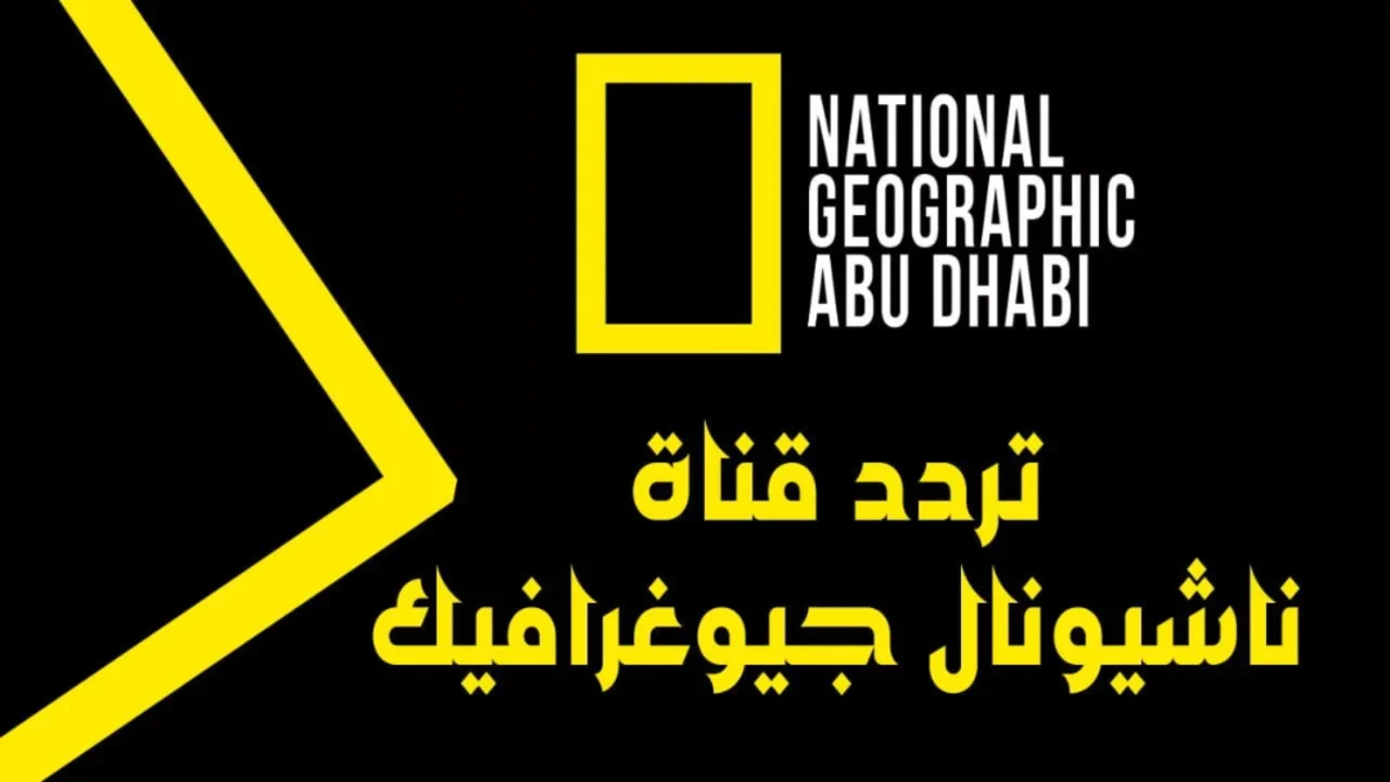 تردد قناة ناشيونال جيوغرافيك نايل سات 2025