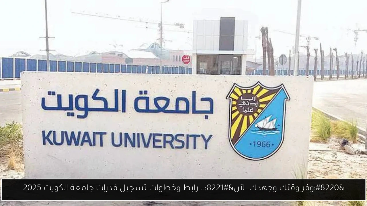 تسجيل قدرات جامعة الكويت