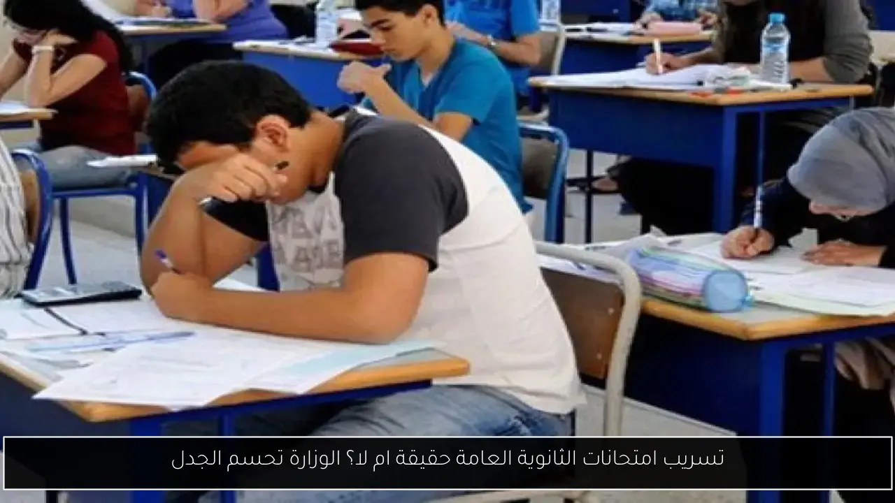 تسريب امتحانات الثانوية العامة حقيقة ام لا