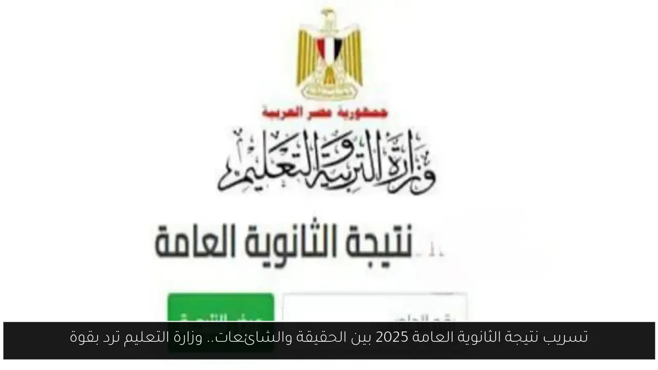 تسريب نتيجة الثانوية العامة 2025