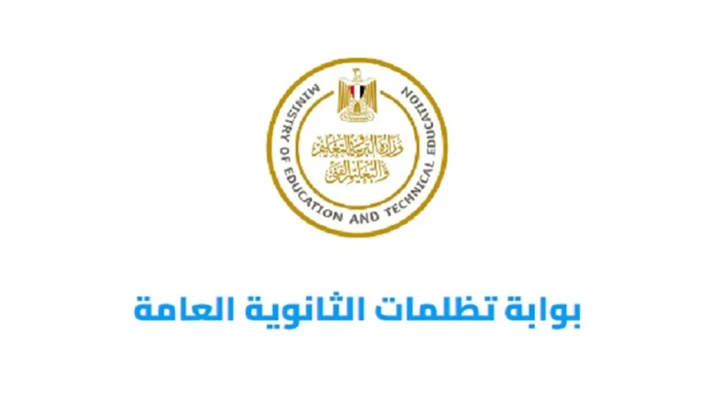 تظلمات الثانوية العامة 2025