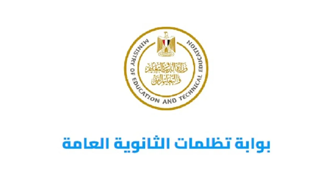 تظلمات الثانوية العامة 2025