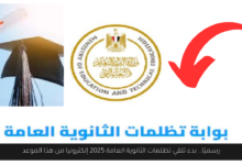 تظلمات الثانوية العامة 2025