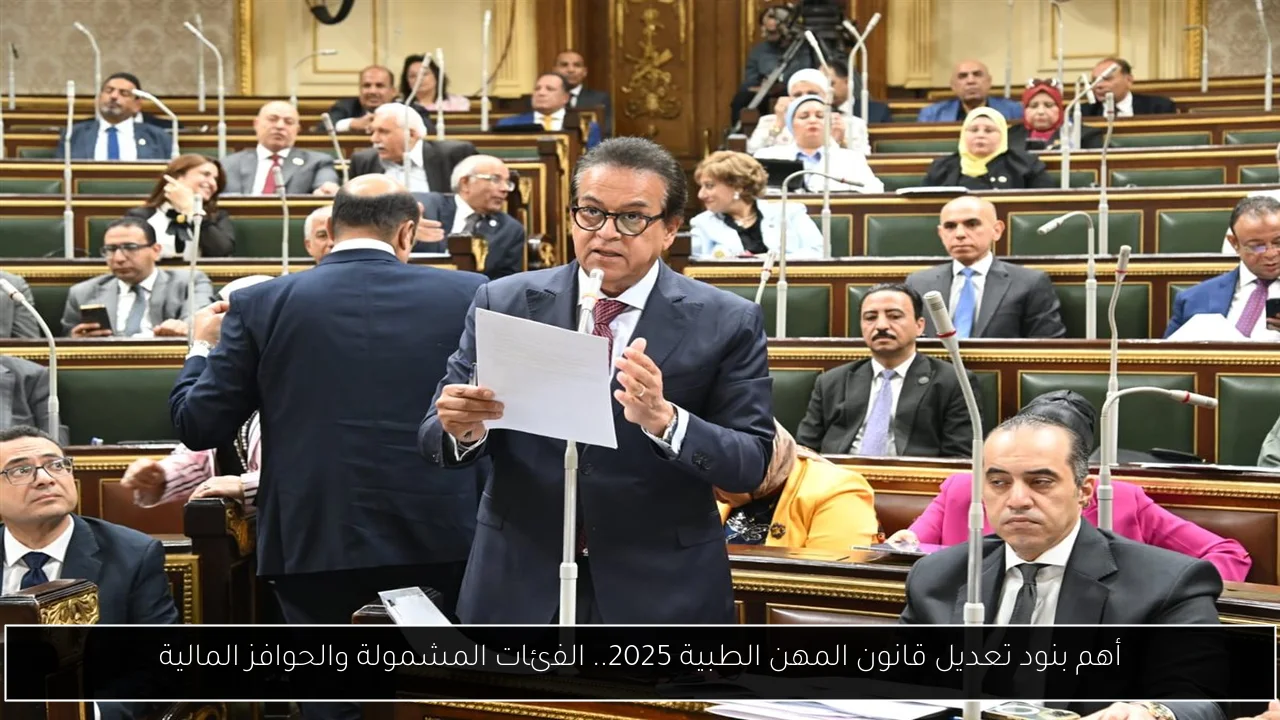 تعديل قانون المهن الطبية