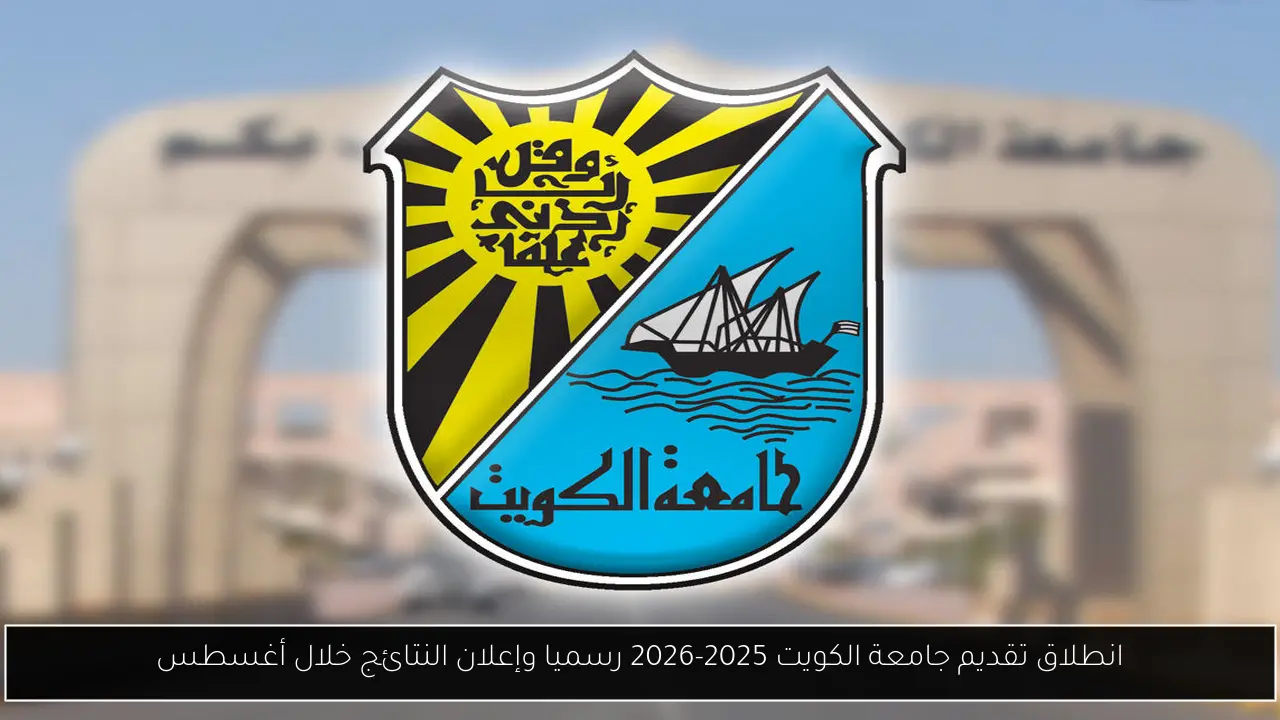 تقديم جامعة الكويت