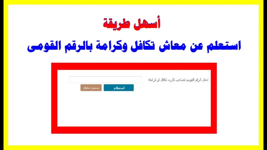 تكافل وكرامة استعلام بالرقم القومي