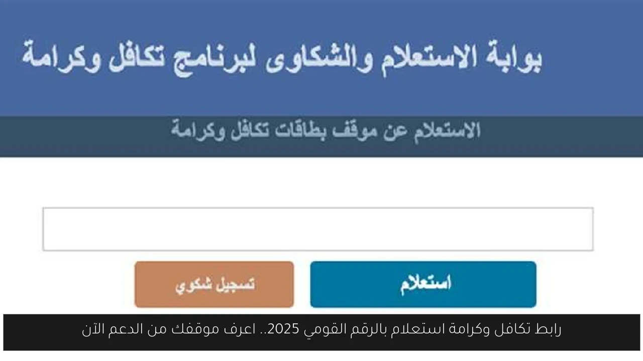 تكافل وكرامة استعلام بالرقم القومي
