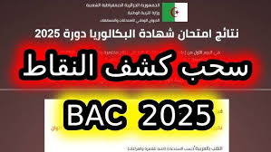 كشف النقاط بكالوريا 2025