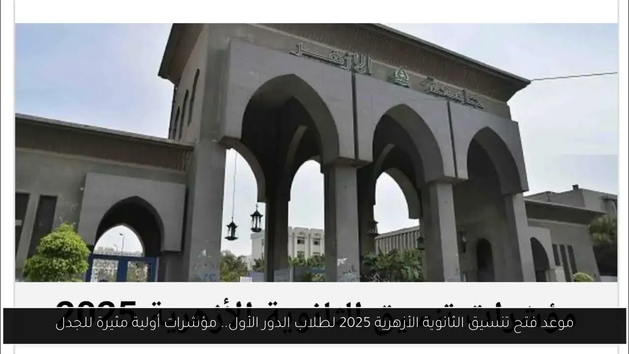 تنسيق الثانوية الأزهرية 2025
