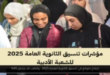 تنسيق الثانوية العامة 2025