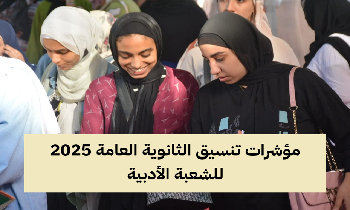 تنسيق الثانوية العامة 2025