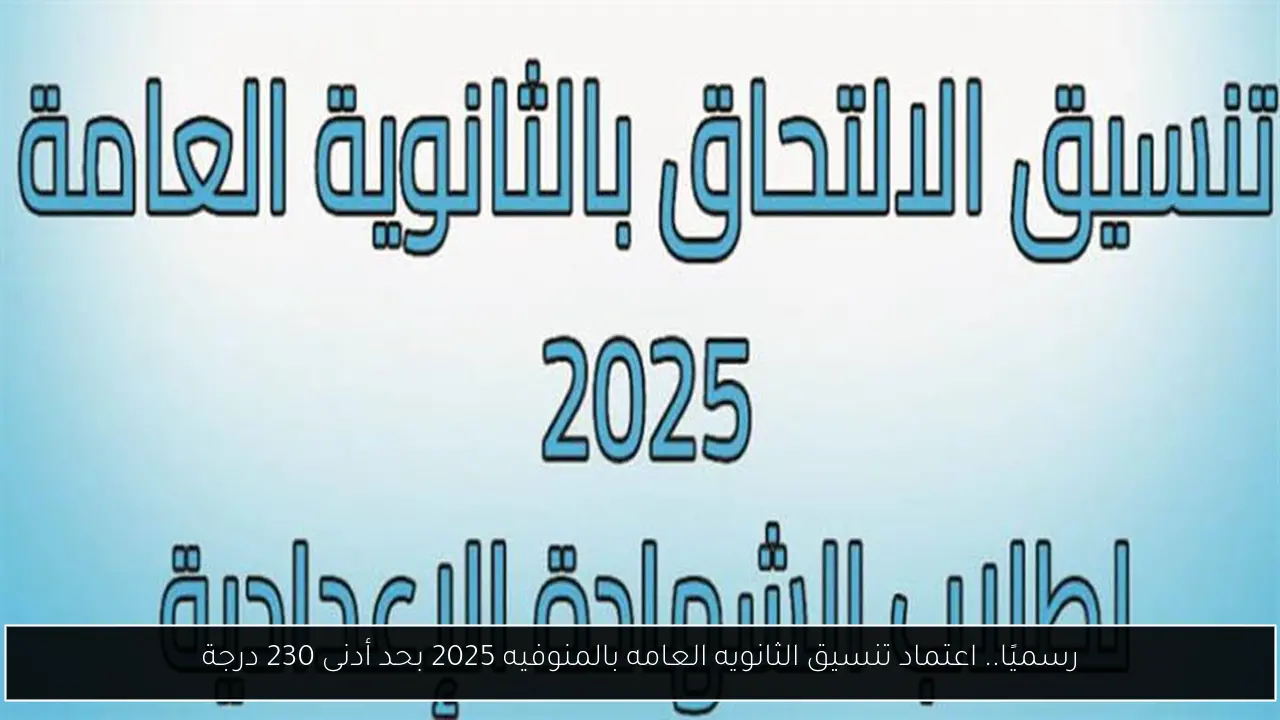 تنسيق الثانويه العامه بالمنوفيه