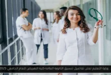 تنسيق الثانويه العامه كليه التمريض
