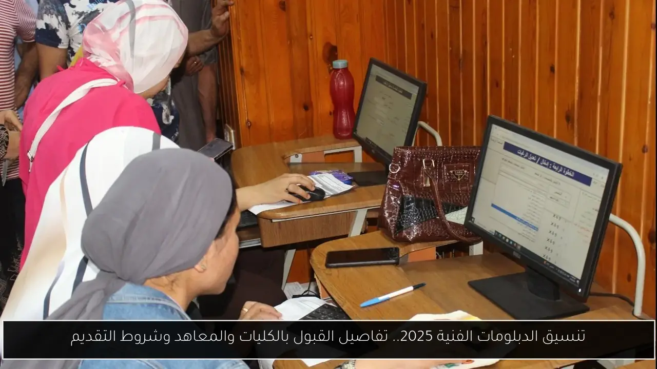 تنسيق الدبلومات الفنية 2025