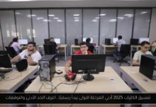 تنسيق الكليات 2025 أدبي المرحلة الاولى