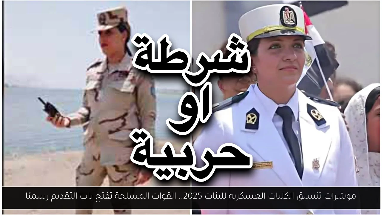 تنسيق الكليات العسكريه للبنات