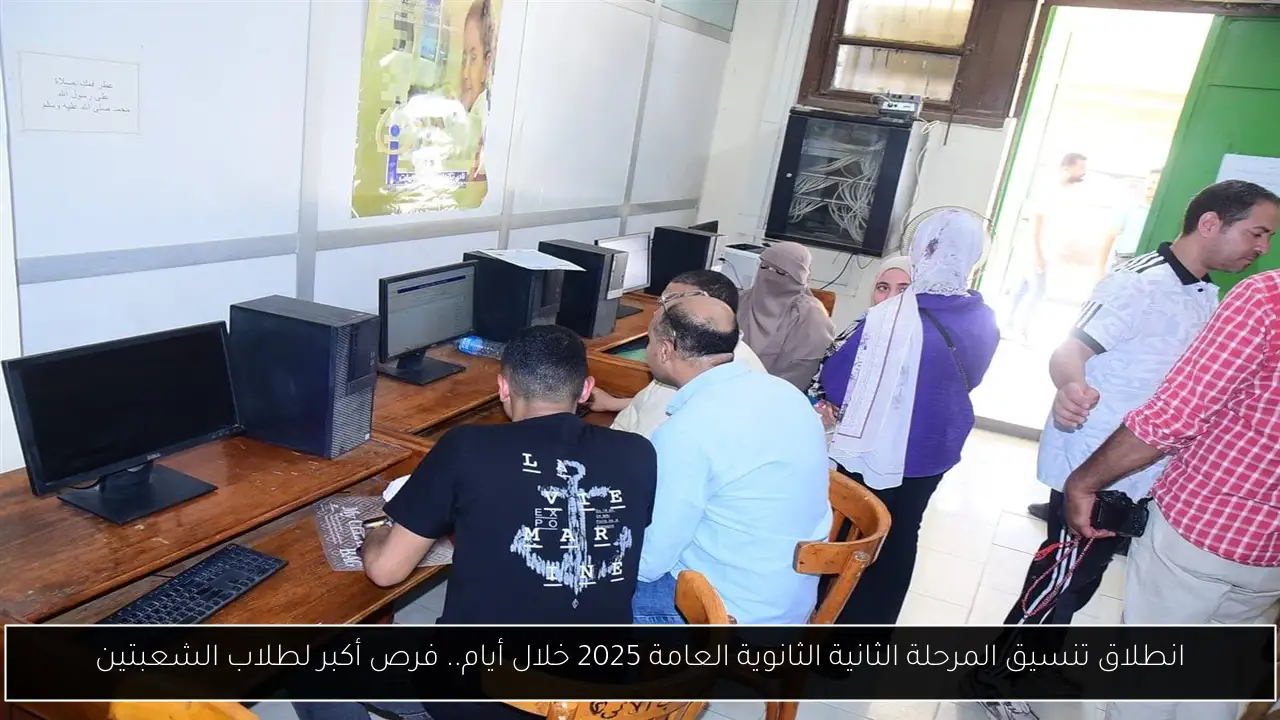 تنسيق المرحلة الثانية الثانوية العامة