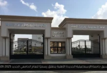 تنسيق جامعة الإسماعيلية الجديدة الأهلية