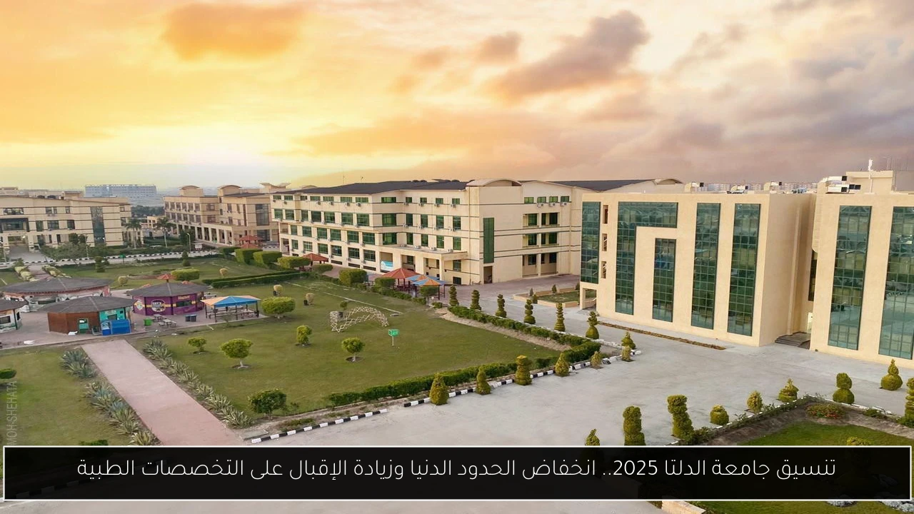 تنسيق جامعة الدلتا 2025