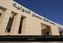 تنسيق جامعه الملك سلمان الدوليه