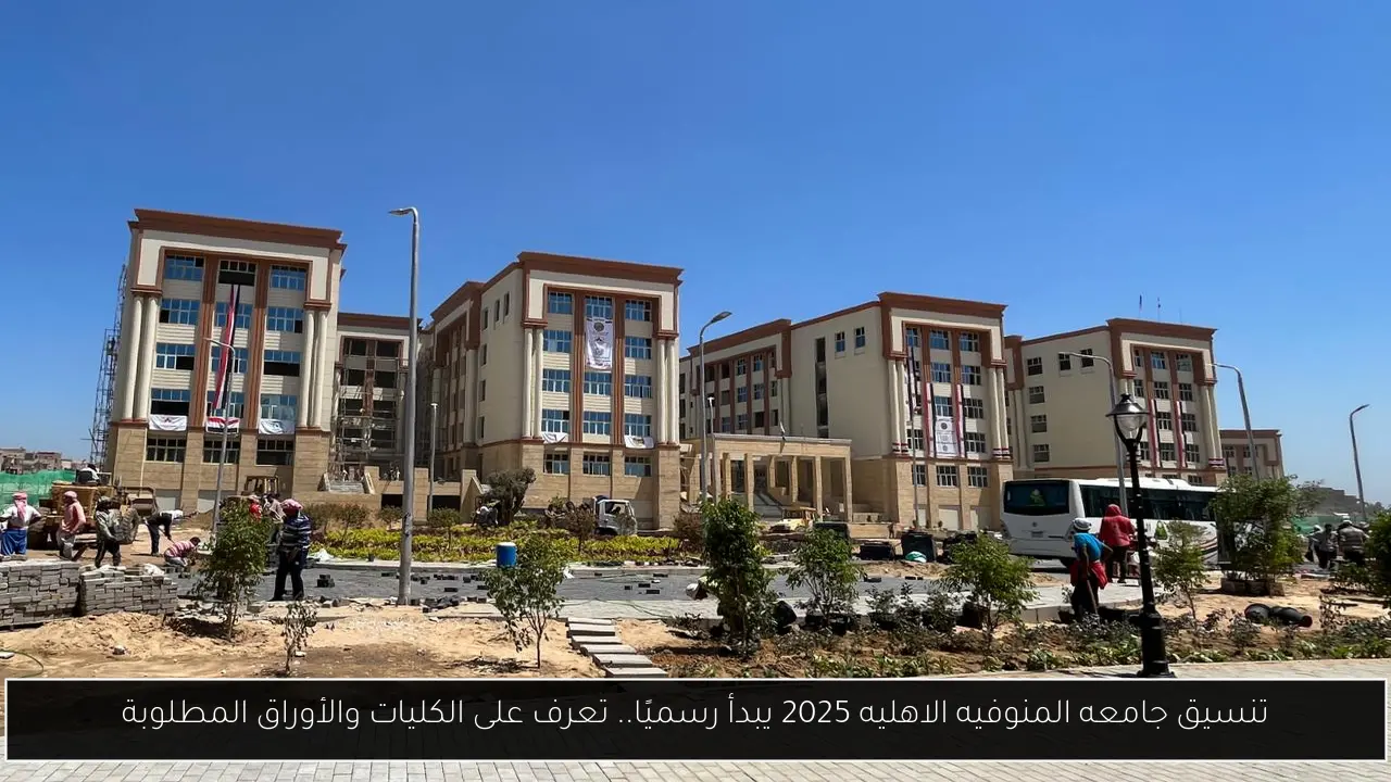 تنسيق جامعه المنوفيه الاهليه