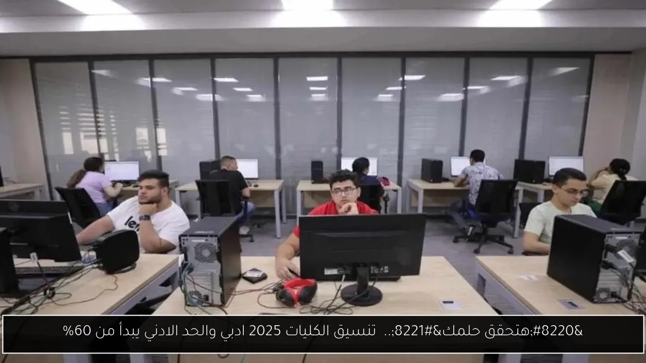 تنسيق الكليات 2025 ادبي