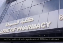 تنسيق كلية الصيدلة 2025
