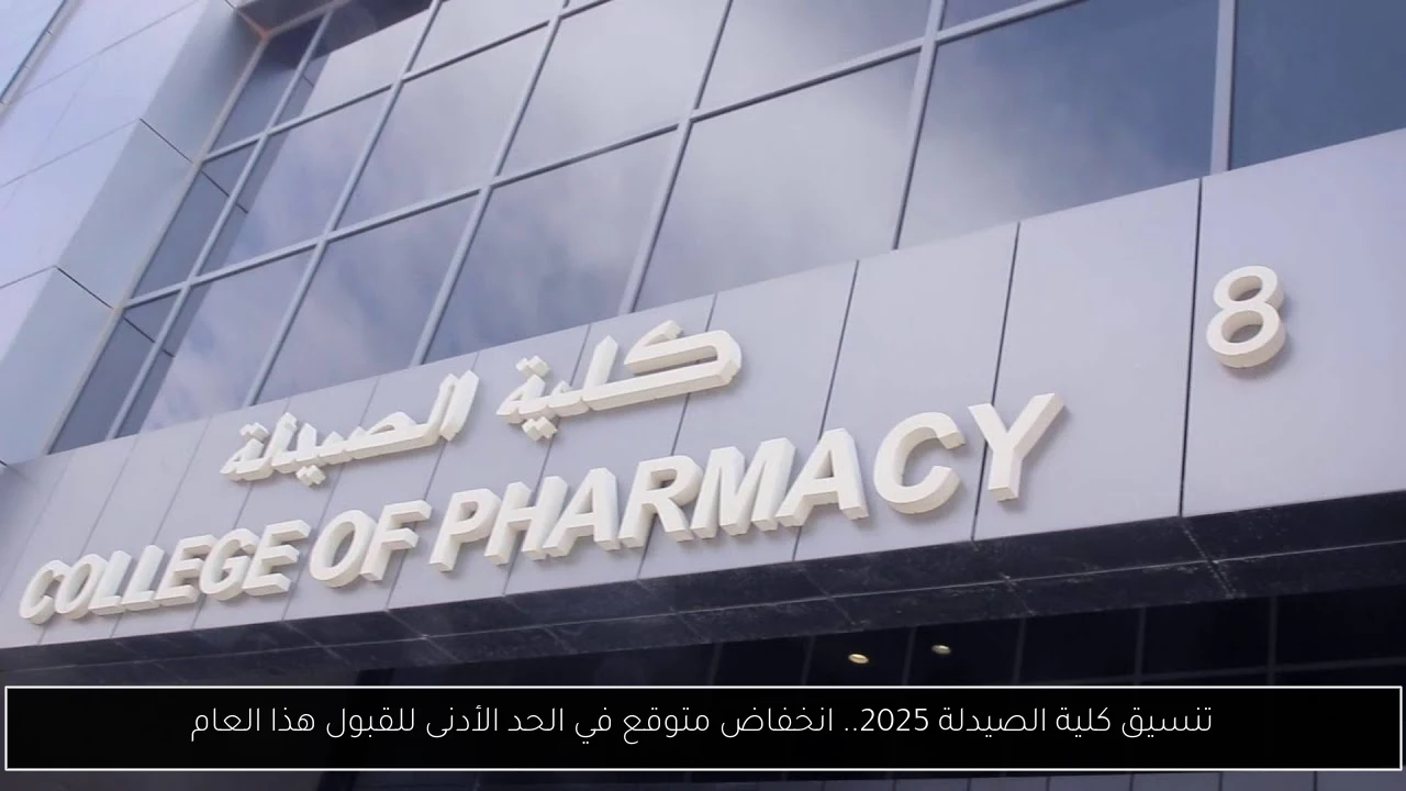 تنسيق كلية الصيدلة 2025