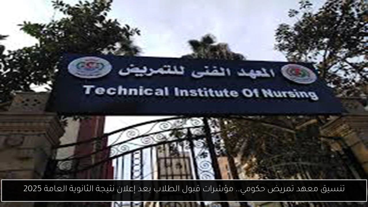 تنسيق معهد تمريض حكومي