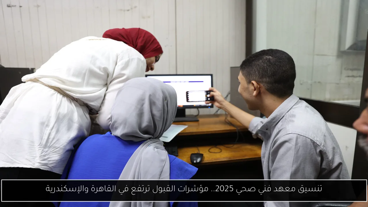 تنسيق معهد فني صحي 2025