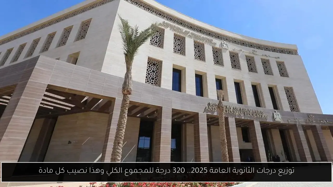 توزيع درجات الثانوية العامة 2025