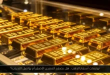 توقعات أسعار الذهب