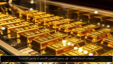 توقعات أسعار الذهب