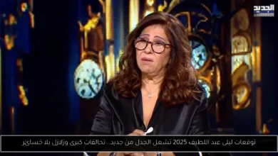 توقعات ليلى عبد اللطيف 2025