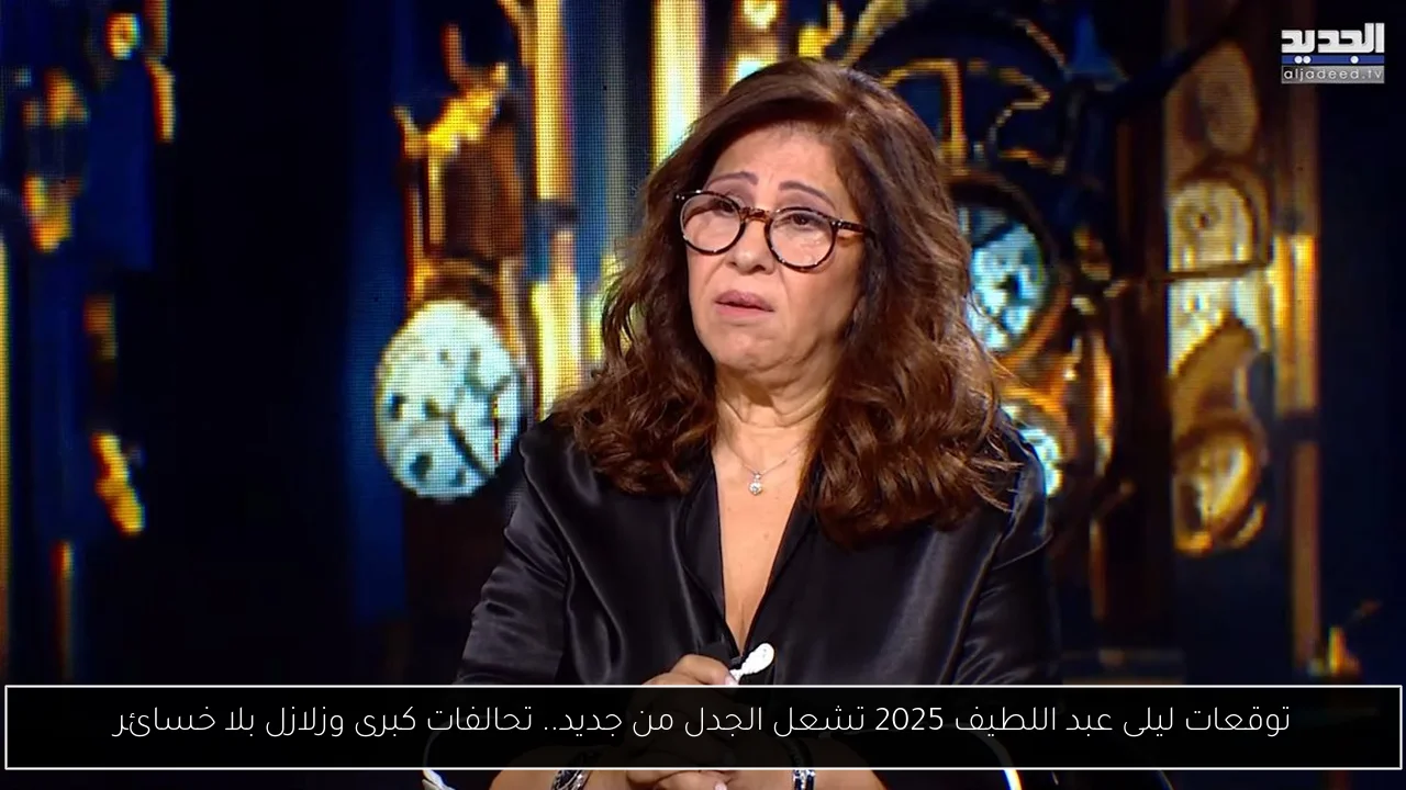 توقعات ليلى عبد اللطيف 2025