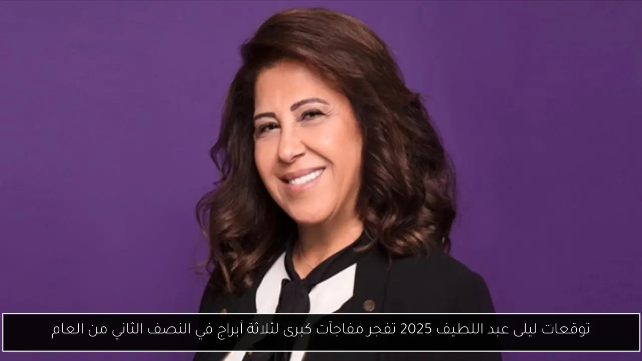 توقعات ليلى عبد اللطيف 2025