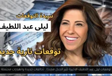 توقعات ليلى عبد اللطيف الاخيرة