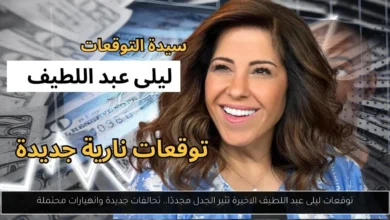 توقعات ليلى عبد اللطيف الاخيرة