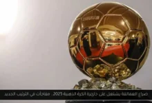 جائزة الكرة الذهبية