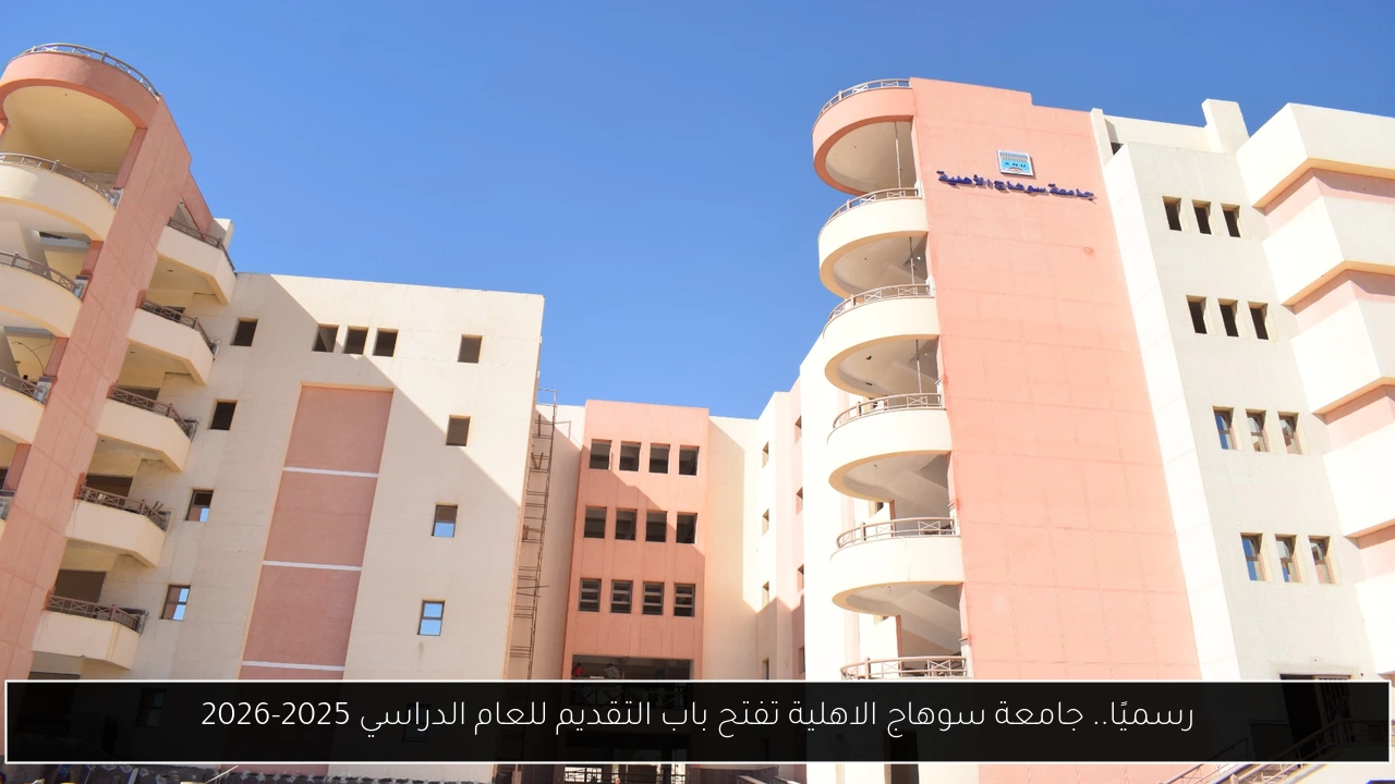 جامعة سوهاج الاهلية